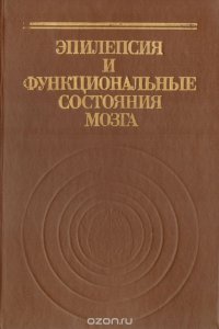 Эпилепсия и функциональные состояния мозга