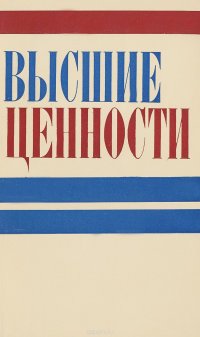 Высшие ценности