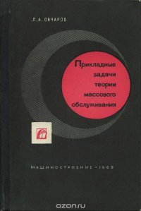 Прикладные задачи теории массового обслуживания