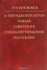 О пятидесятилетии Союза Советских Социалистических Республик