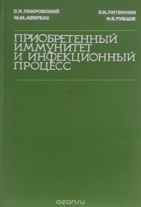 Приобретенный иммунитет и инфекционный процесс