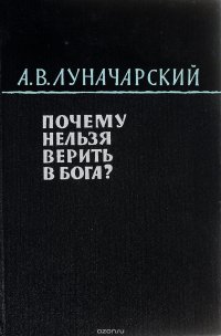 Почему нельзя верить в бога?