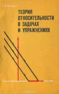 Теория относительности в задачах и упражнениях