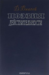 Поэзия действительности