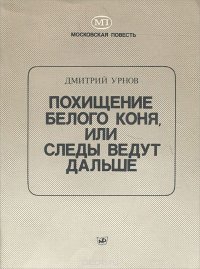 Похищение белого коня, или Следы ведут дальше