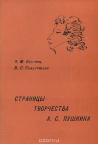 Страницы творчества А. С. Пушкина. Учебное пособие