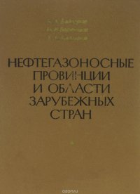 Нефтегазоносные провинции и области зарубежных стран. Учебник