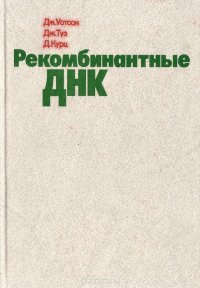 Рекомбинантные ДНК. Краткий курс