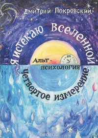 …Я истекаю Вселенной...