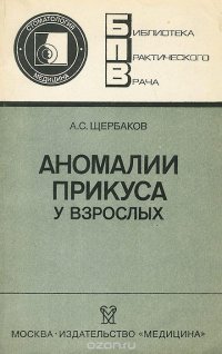 Аномалии прикуса у взрослых