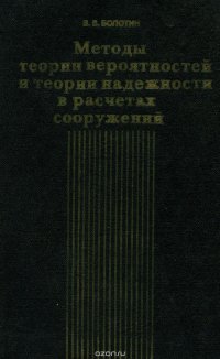 Методы теории вероятностей и теории надежности в расчетах сооружений