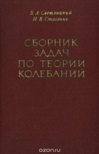 Сборник задач по теории колебаний. Учебное пособие