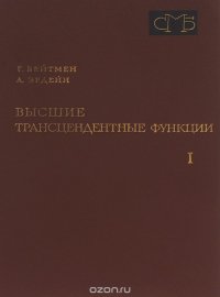 Высшие трансцендентные функции. Том 1. Гипергеометрическая функция. Функции Лежандра