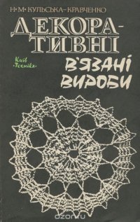 Декоративні в'язані вироби