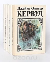 Джеймс Оливер Кервуд (комплект из 5 книг)