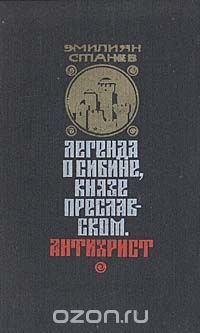 Ленгенда о Сибине, князе Преславском. Антихрист