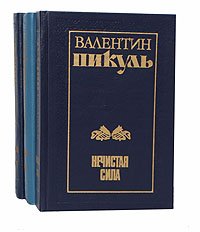 Валентин Пикуль (комплект из 3 книг)