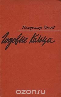 Годовые кольца. Дневник критика