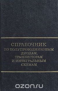 Справочник по полупроводниковым диодам, транзисторам и интегральным схемам