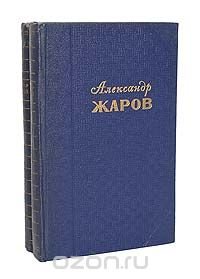 Александр Жаров. Избранные произведения в 2 томах (комплект из 2 книг)