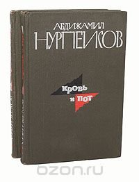 Кровь и пот (комплект из 2 книг)