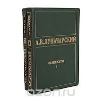 А. В. Луначарский. Об искусстве. В 2 томах (комплект из 2 книг)