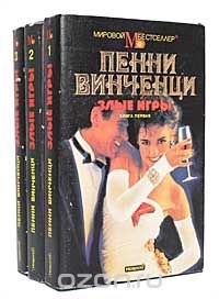 Злые игры (комплект из 3 книг)