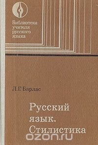 Русский язык. Стилистика