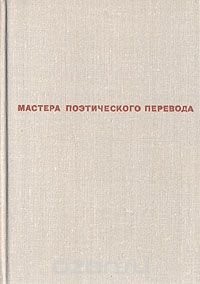 Далекие и близкие. Стихи зарубежных поэтов в переводе Веры Марковой, Семена Липкина и Александра Гитовича