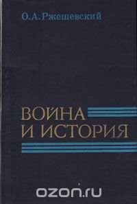 Война и история (Буржуазная историография США о второй мировой войне)