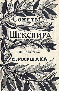 Сонеты Шекспира в переводах С. Маршака