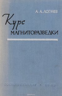 Курс магниторазведки