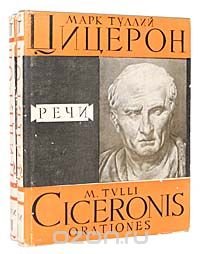 Марк Туллий Цицерон. Речи (комплект из 2 книг)