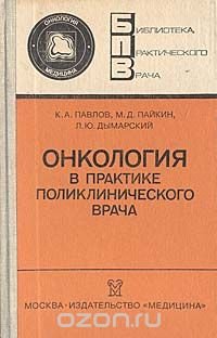 Онкология в практике поликлинического врача