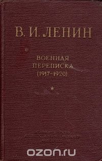 В. И. Ленин. Военная переписка (1917 - 1920)