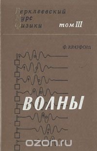 Берклеевский курс физики. В пяти томах. Том 3. Волны