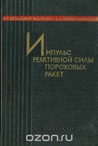 Импульс реактивной силы пороховых ракет