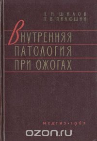 Внутренняя патология при ожогах (термических)