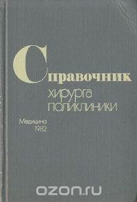 Справочник хирурга поликлиники