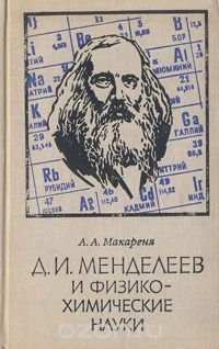 Д. И. Менделеев и физико-химические науки. Опыт научной биографии Д. И. Менделеева