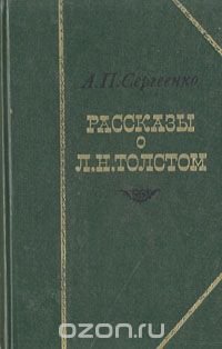 Рассказы о Л. Н. Толстом