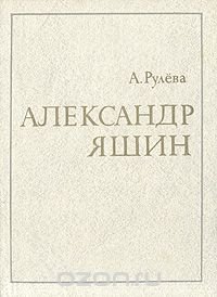 Александр Яшин