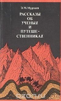 Рассказы об ученых и путешественниках