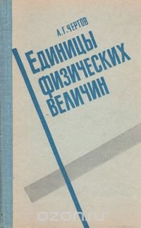 Единицы физических величин