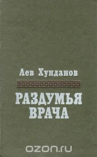 Раздумья врача