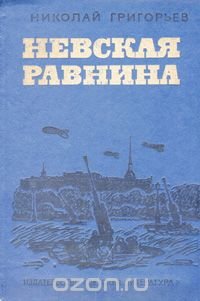 Невская равнина