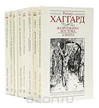 Райдер Хаггард. Историко-приключенческие романы (комплект из 8 книг)