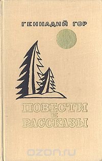 Геннадий Гор. Повести и рассказы