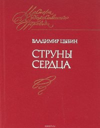 Струны сердца