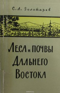 Леса и почвы Дальнего Востока